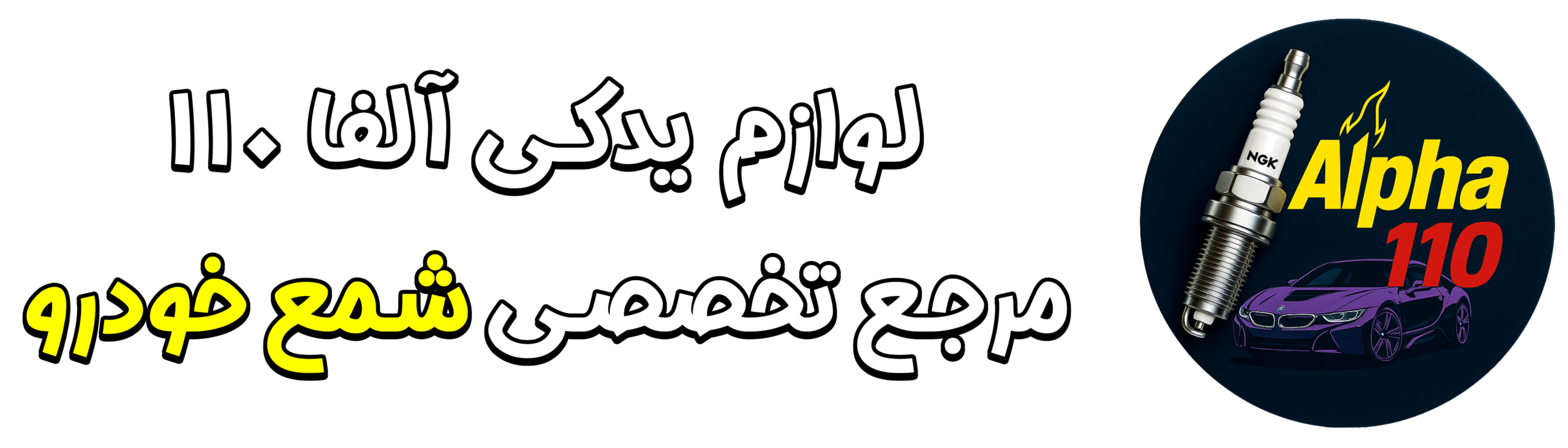 لوازم یدکی آلفا ۱۱۰ مرجع تخصصی شمع خودرو